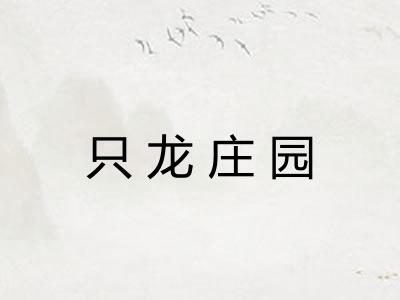 只龙庄园