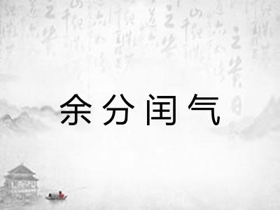 余分闰气
