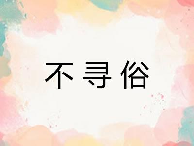 不寻俗