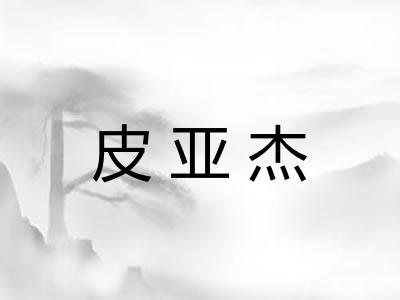 皮亚杰