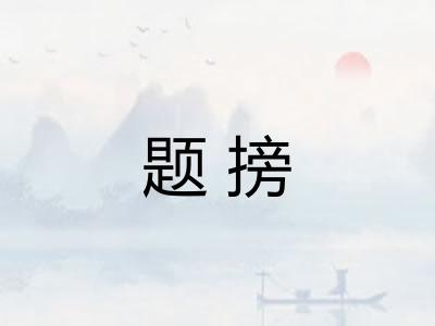 题搒