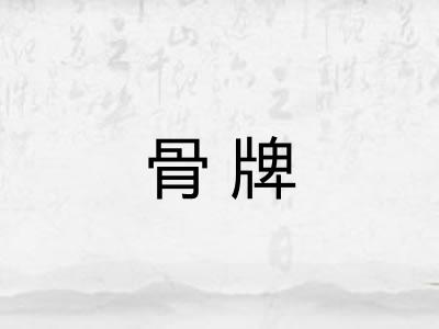 骨牌