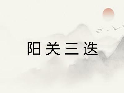 阳关三迭