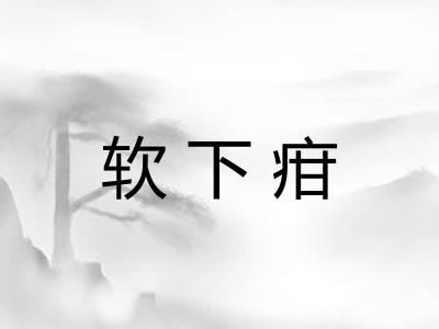 软下疳