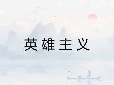 英雄主义