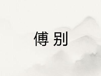 傅别