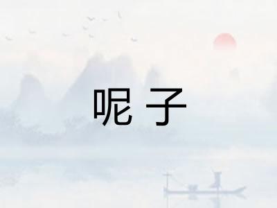 呢子