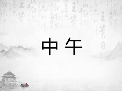 中午