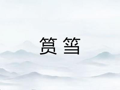 筼筜