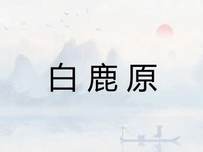 白鹿原