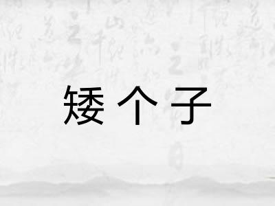 矮个子