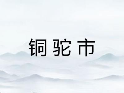 铜驼市