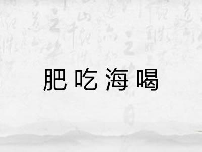 肥吃海喝