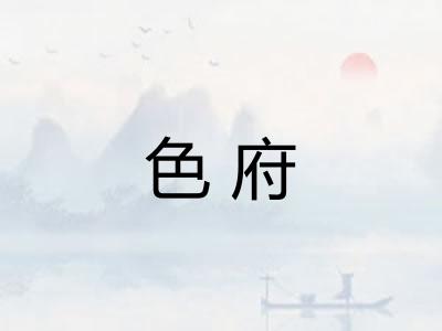 色府