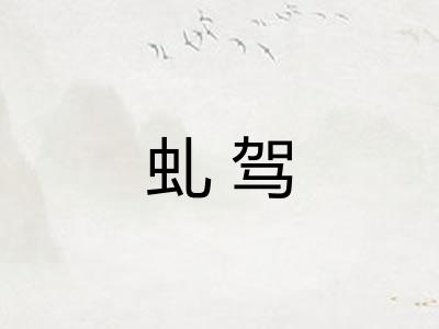 虬驾