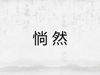 惝然