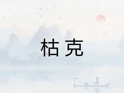 枯克