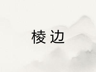 棱边