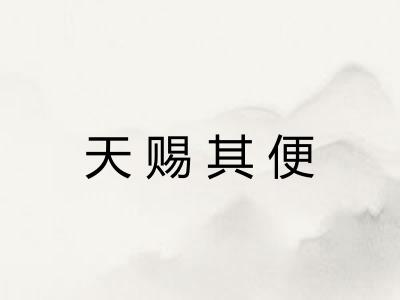 天赐其便