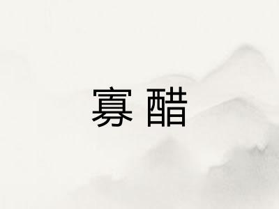 寡醋