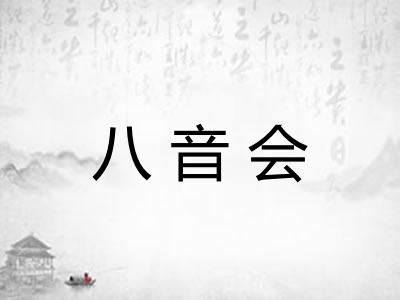 八音会