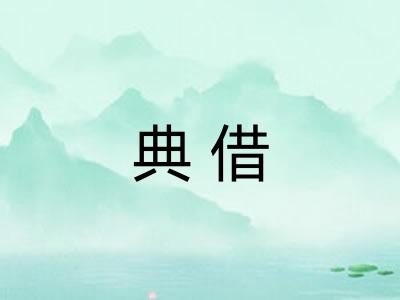 典借