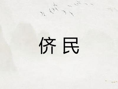 侪民