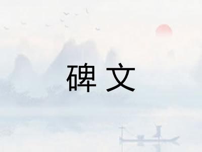 碑文