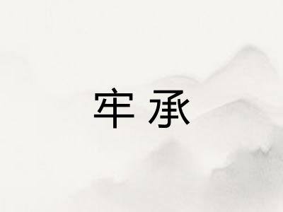 牢承