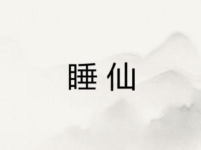 睡仙