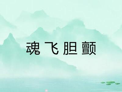 魂飞胆颤