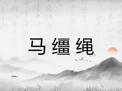 马缰绳