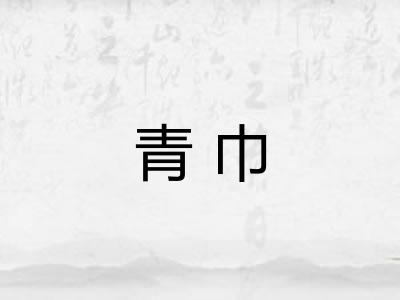 青巾