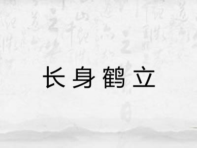 长身鹤立