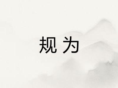 规为