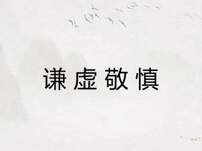 谦虚敬慎