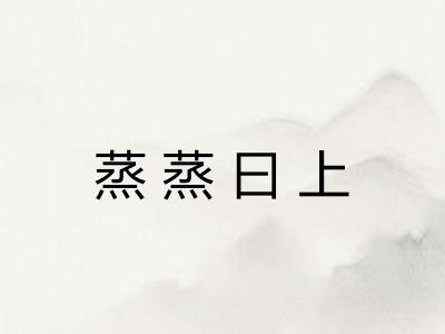 蒸蒸曰上