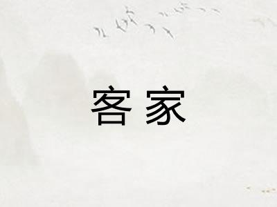 客家
