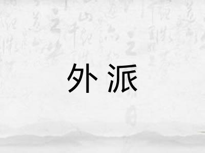 外派