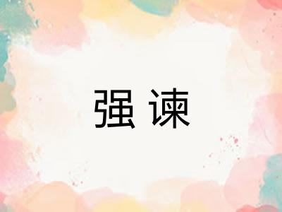 强谏