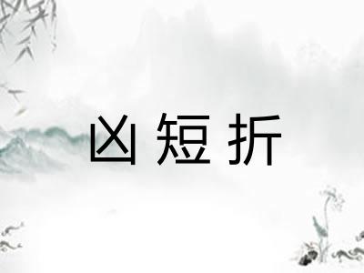 凶短折