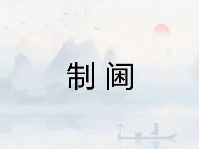 制阃