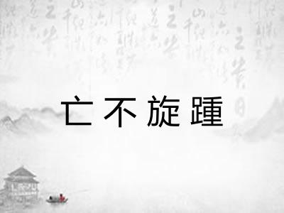 亡不旋踵