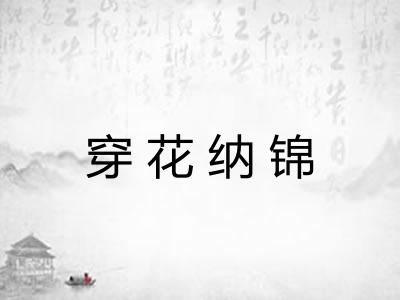 穿花纳锦
