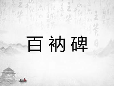 百衲碑