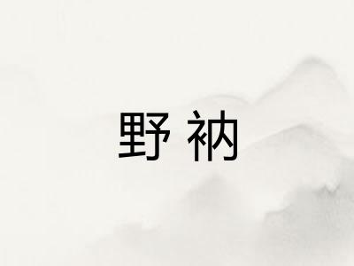 野衲