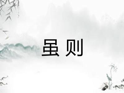 虽则