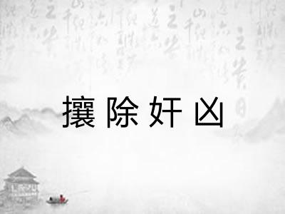 攘除奸凶