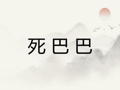 死巴巴