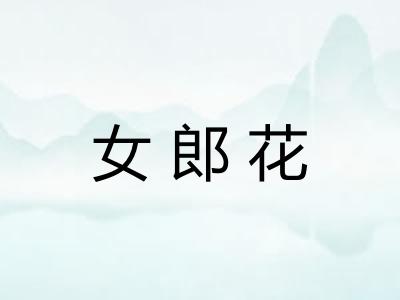 女郎花
